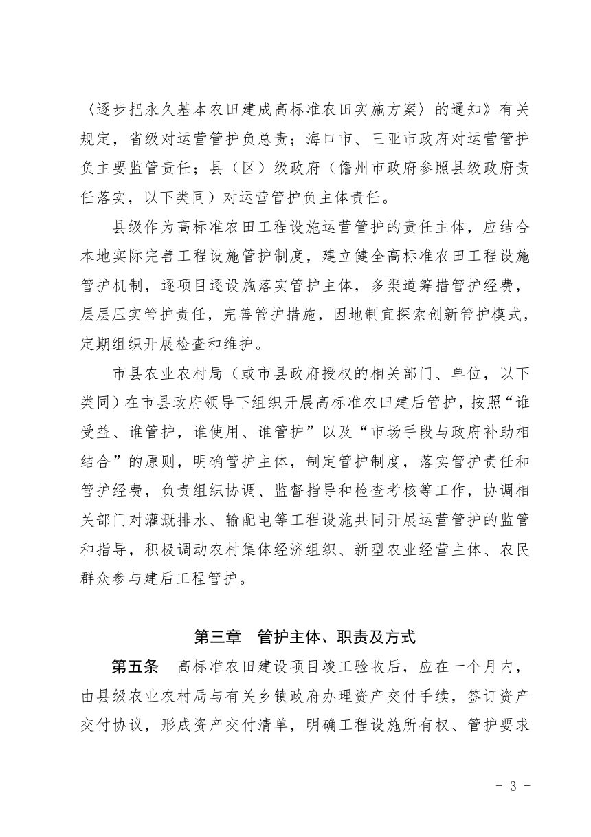 海南省农业农村厅《高标准农田工程设施管护实施细则》琼农规〔2026〕5号第3页