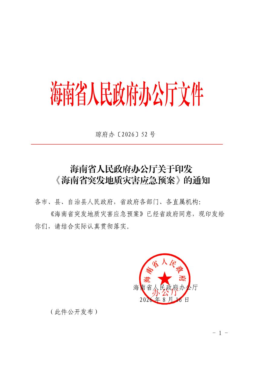 海南省人民政府办公厅《海南省突发地质灾害应急预案》琼府办〔2026〕52号第1页