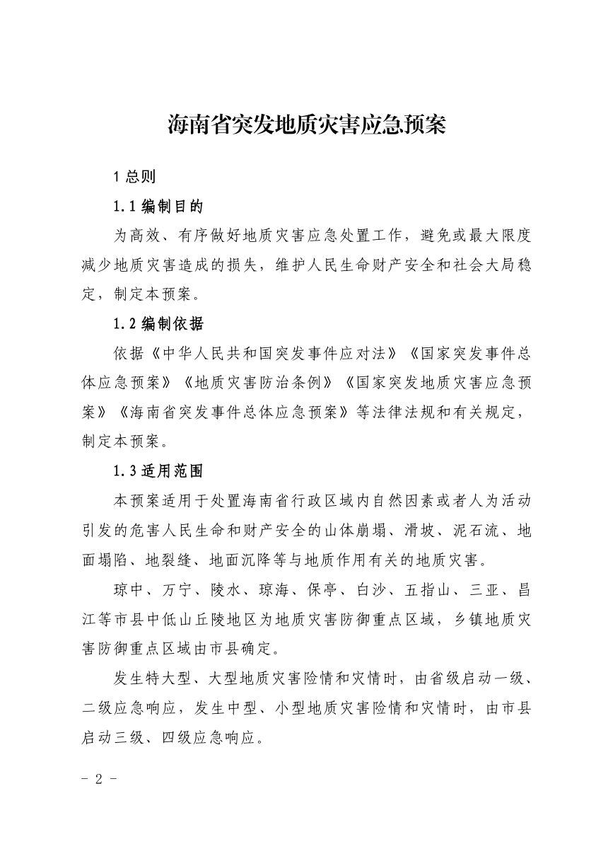 海南省人民政府办公厅《海南省突发地质灾害应急预案》琼府办〔2026〕52号第2页