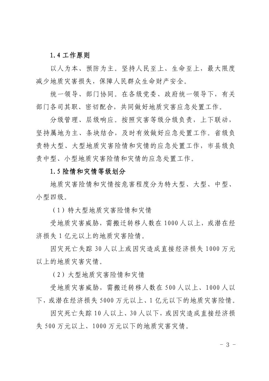 海南省人民政府办公厅《海南省突发地质灾害应急预案》琼府办〔2026〕52号第3页