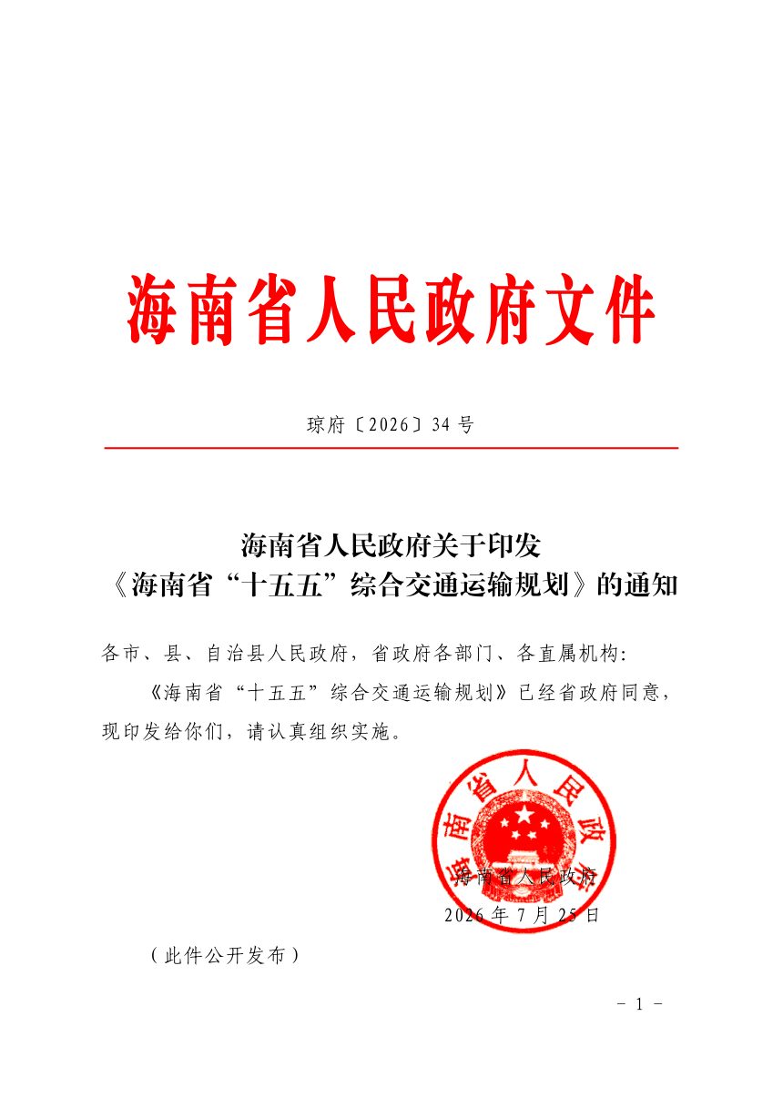 海南省“十五五”综合交通运输规划第1页