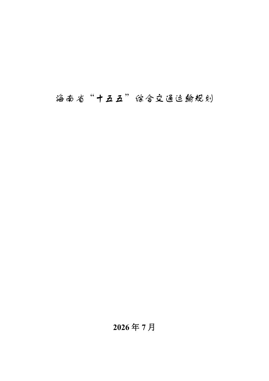 海南省“十五五”综合交通运输规划第3页