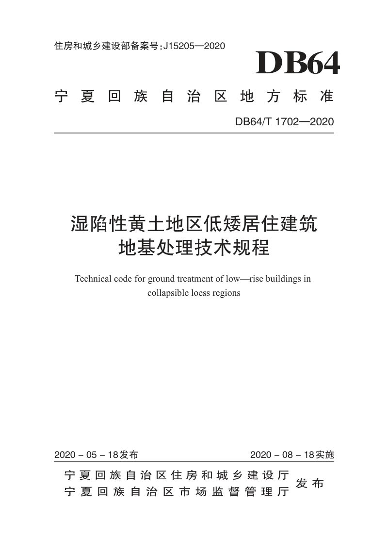 宁夏回族自治区《湿陷性黄土地区低矮居住建筑地基处理技术规程》DB64/T 1702-2020第1页