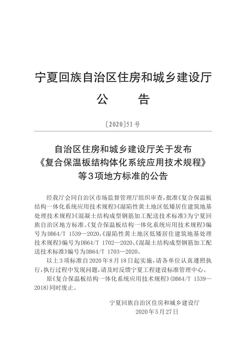 宁夏回族自治区《湿陷性黄土地区低矮居住建筑地基处理技术规程》DB64/T 1702-2020第3页
