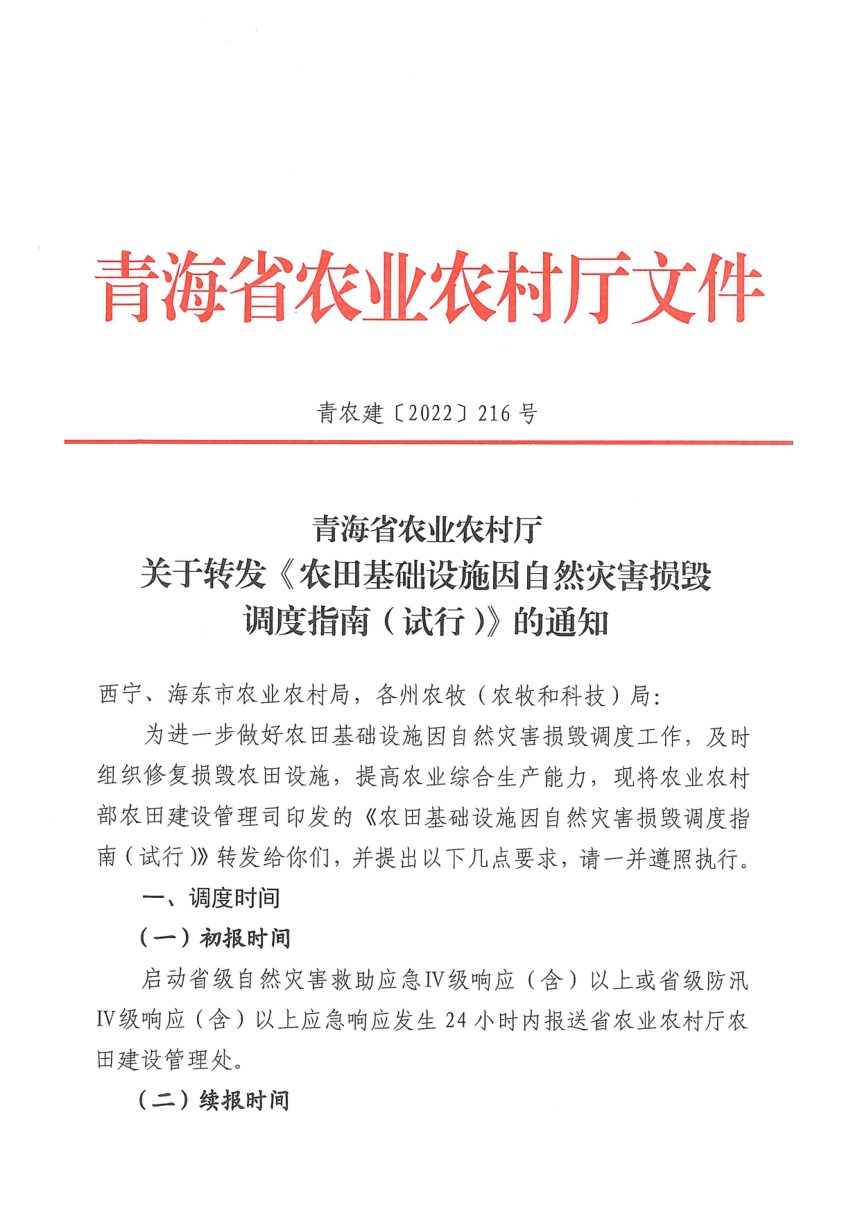 青海省农业农村厅《农田基础设施因自然灾害损毁调度指南（试行）》青农建〔2022〕216号第1页