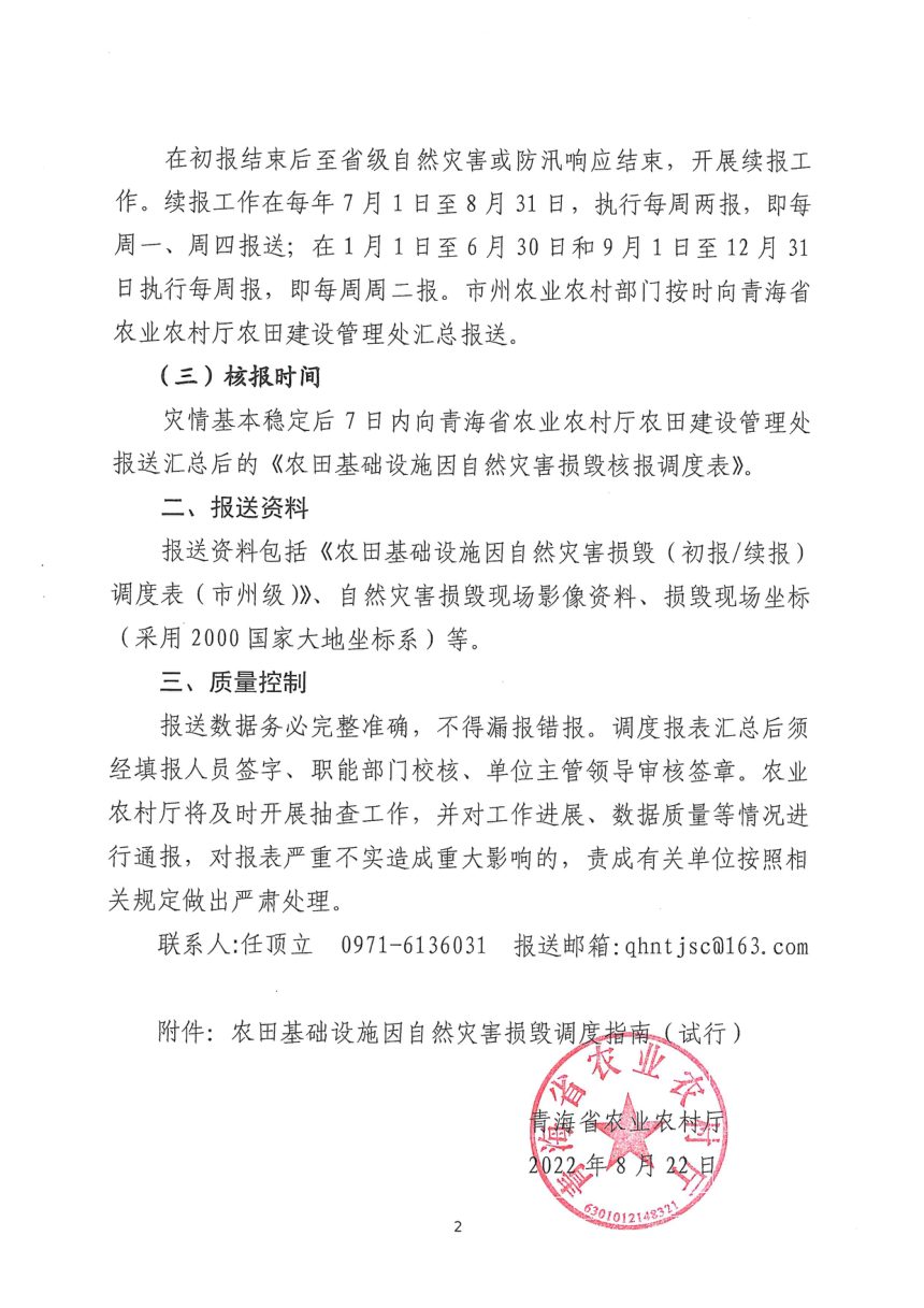 青海省农业农村厅《农田基础设施因自然灾害损毁调度指南（试行）》青农建〔2022〕216号第2页