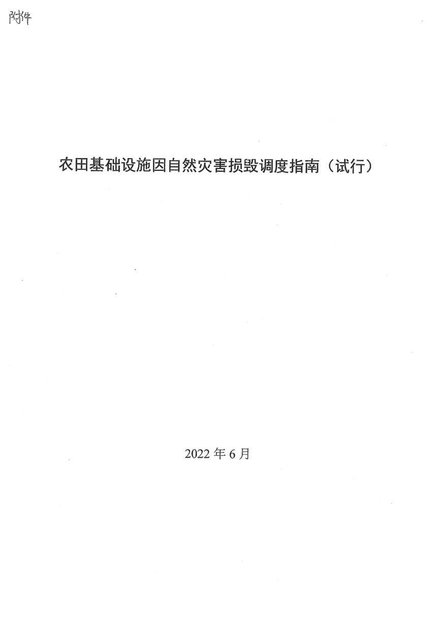 青海省农业农村厅《农田基础设施因自然灾害损毁调度指南（试行）》青农建〔2022〕216号第3页