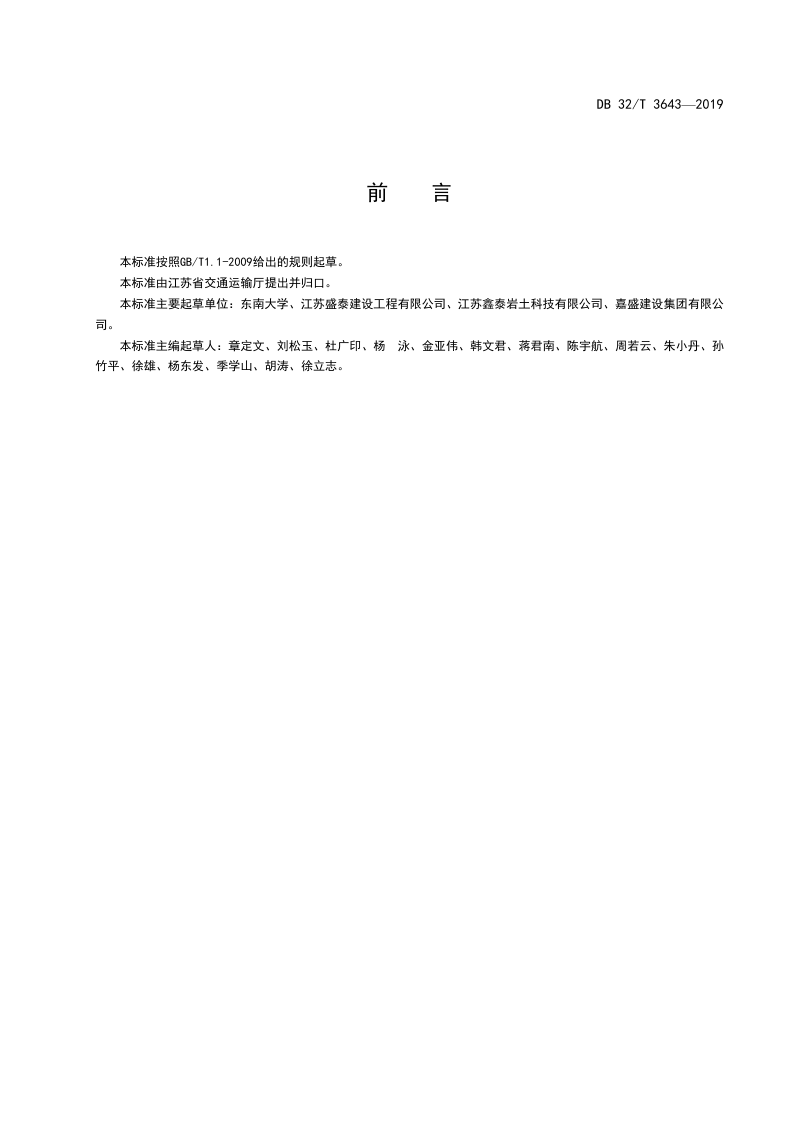 江苏省《气压劈裂真空预压加固软土地基技术规程》DB32/T 3643-2019第2页
