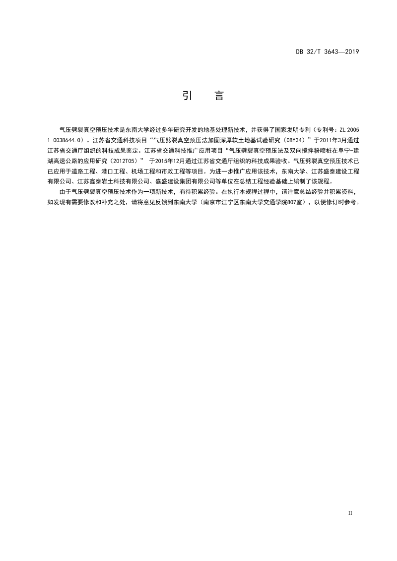 江苏省《气压劈裂真空预压加固软土地基技术规程》DB32/T 3643-2019第3页