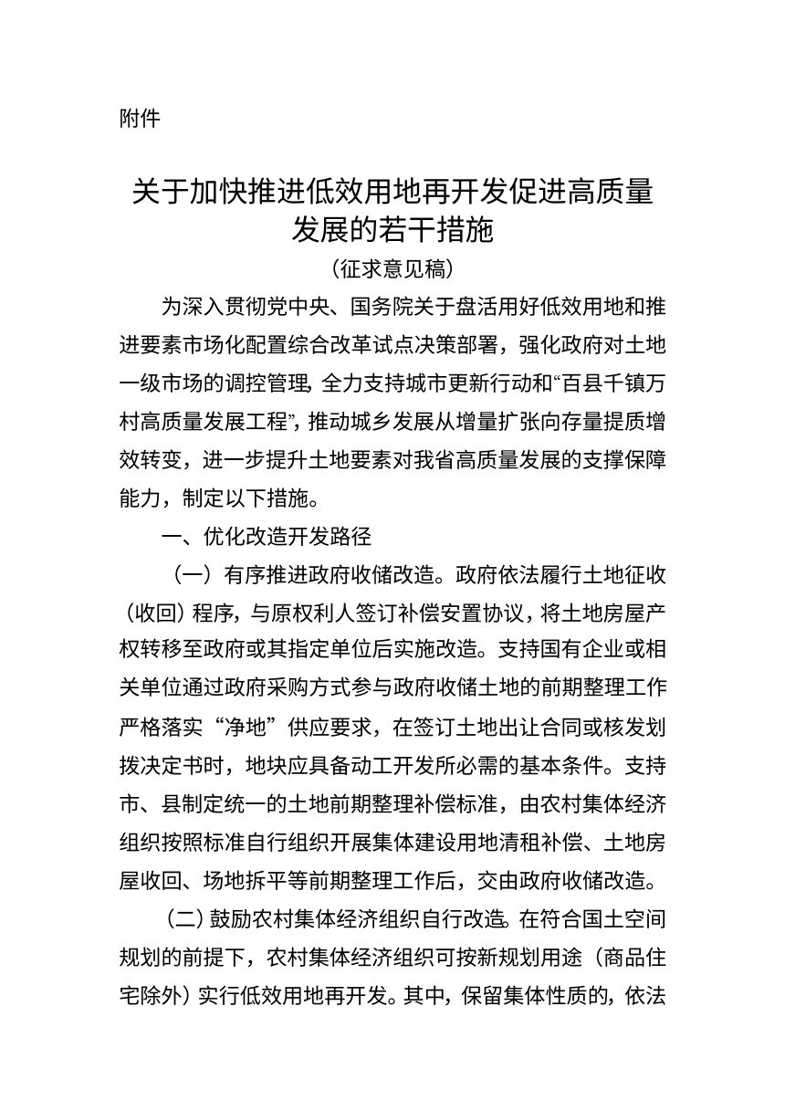 广东省自然资源厅《关于加快推进低效用地再开发促进高质量发展的若干措施》（征求意见稿）第1页