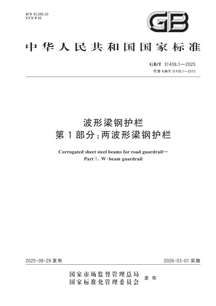 《波形梁钢护栏 第1部分：两波形梁钢护栏》GB/T 31439.1-2025第1页