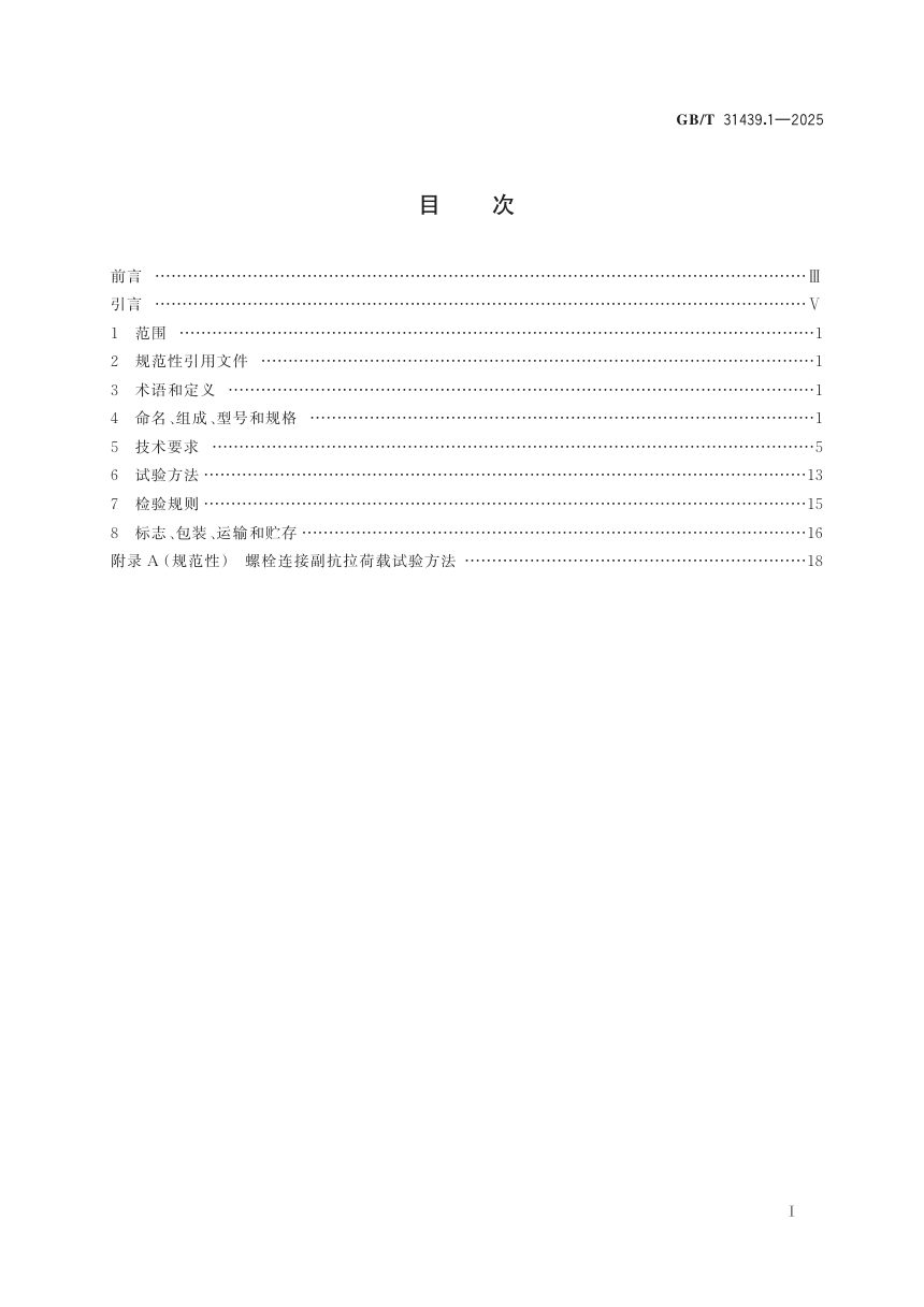 《波形梁钢护栏 第1部分：两波形梁钢护栏》GB/T 31439.1-2025第3页