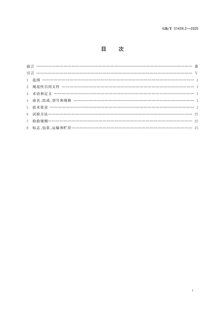 《波形梁钢护栏 第2部分：三波形梁钢护栏》GB/T 31439.2-2025第3页