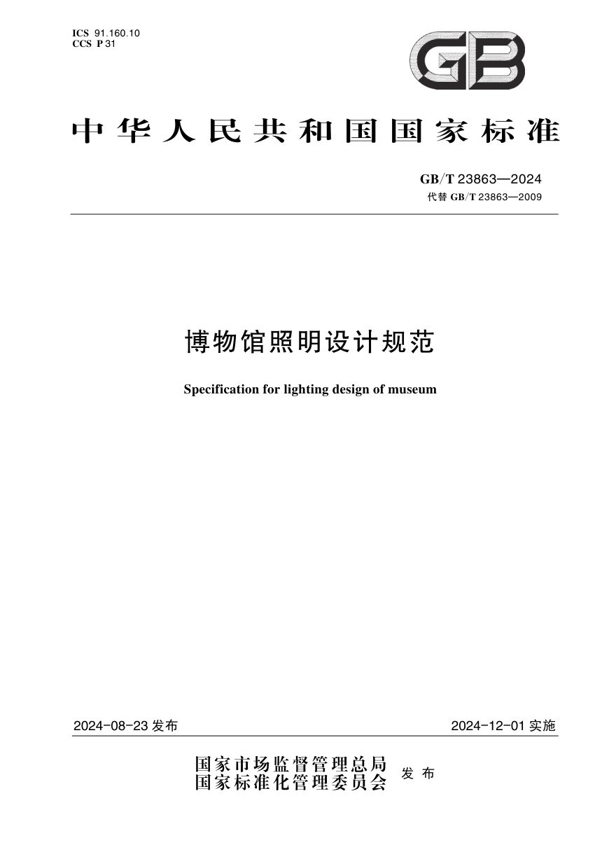 《博物馆照明设计规范》GB/T 23863-2024第1页