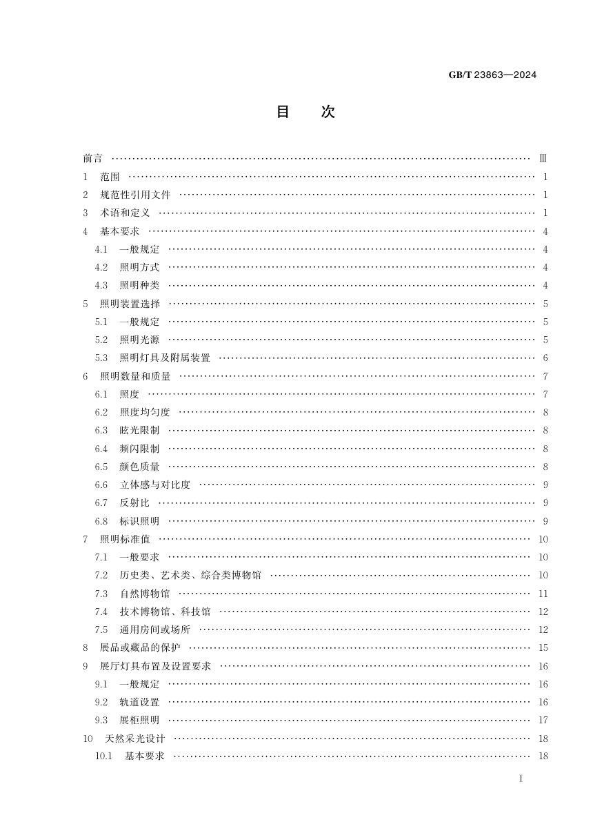 《博物馆照明设计规范》GB/T 23863-2024第3页