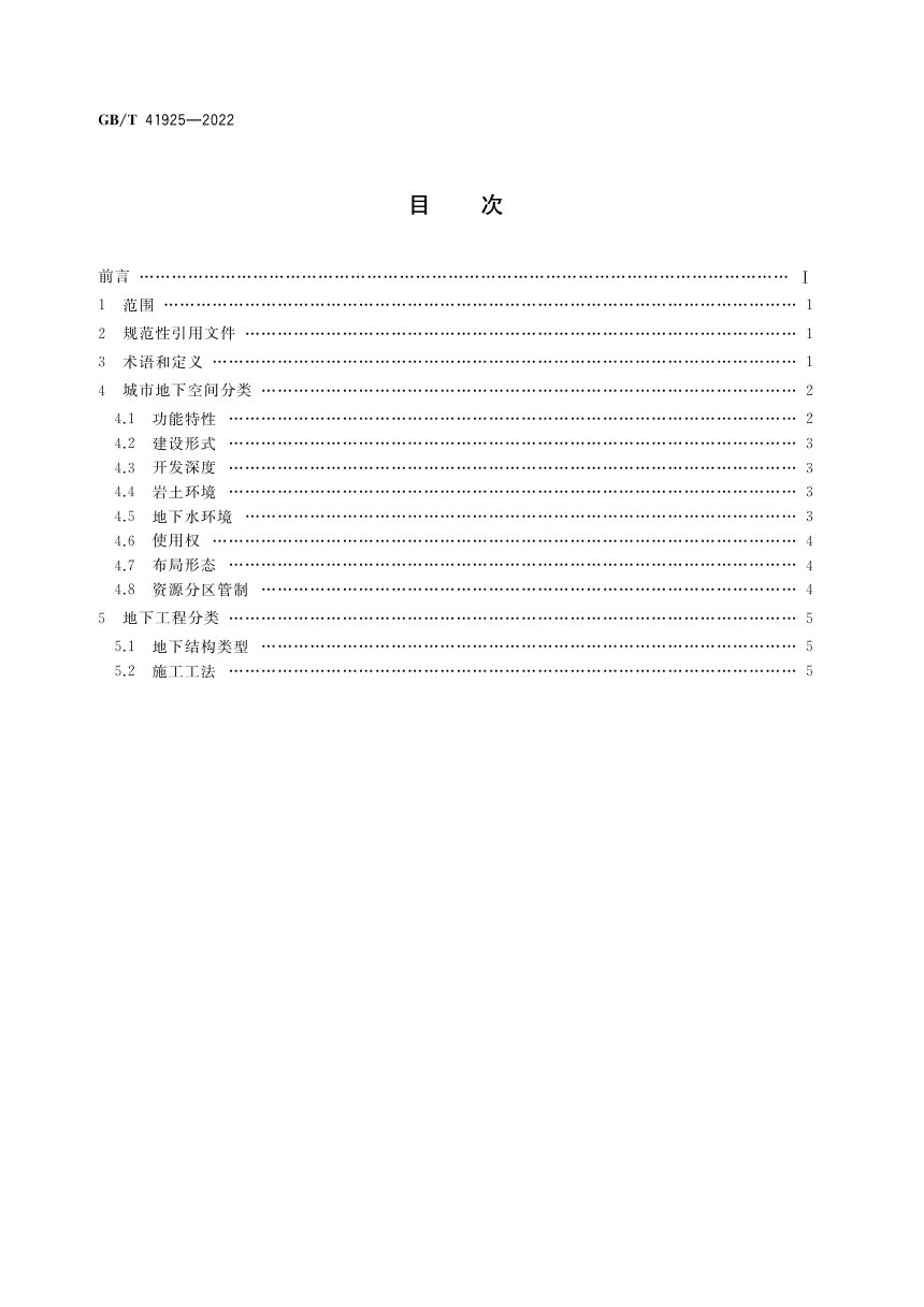 《城市地下空间与地下工程分类》GB/T 41925-2022第2页