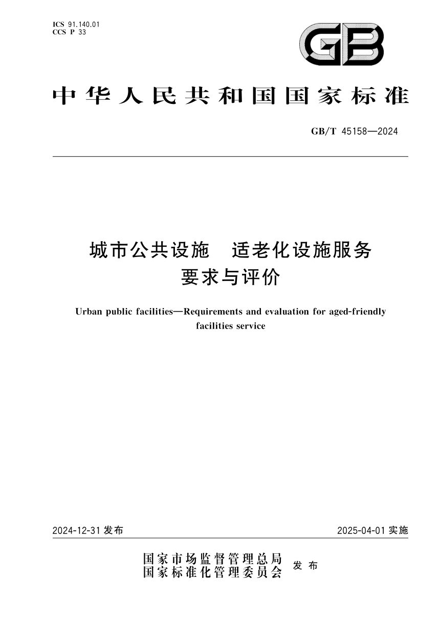 《城市公共设施 适老化设施服务要求与评价》GB/T 45158-2024第1页