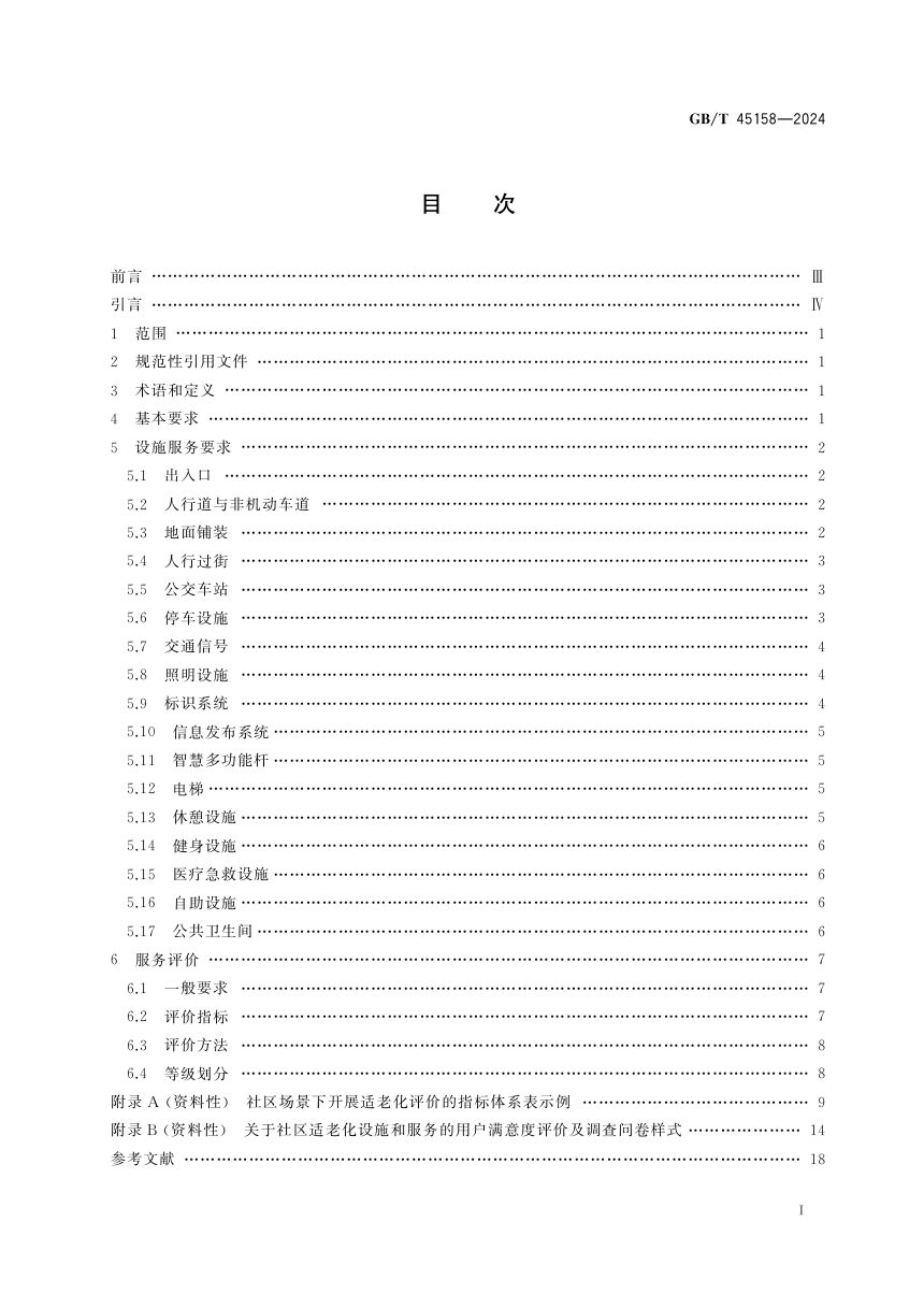 《城市公共设施 适老化设施服务要求与评价》GB/T 45158-2024第3页