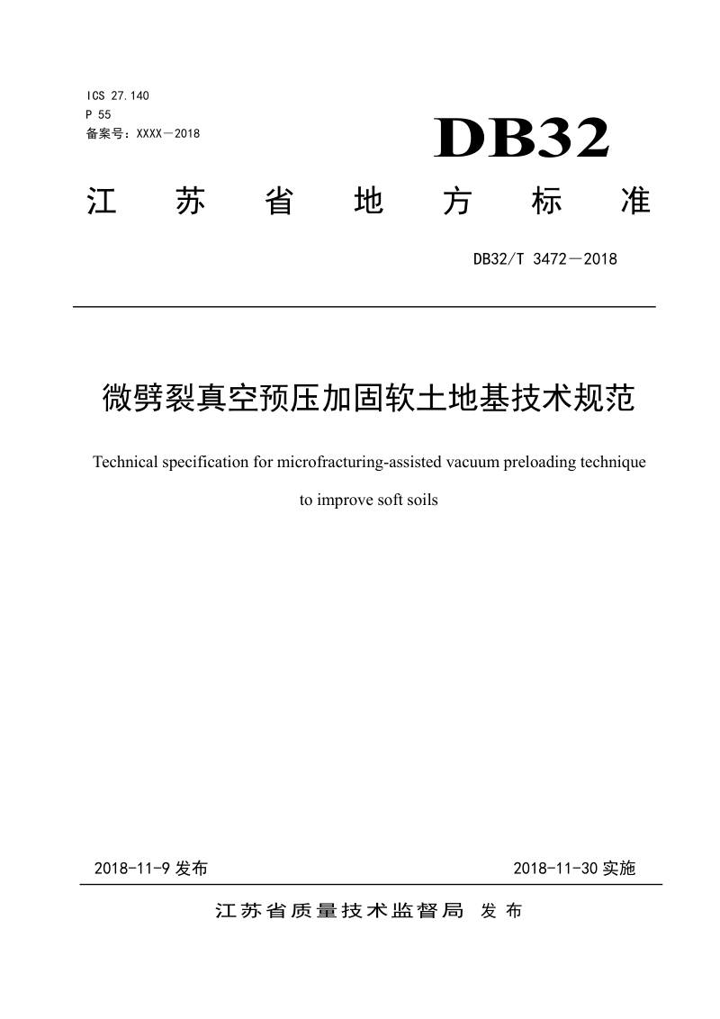 江苏省《微劈裂真空预压加固软土地基技术规范》DB32/T 3472-2018第1页