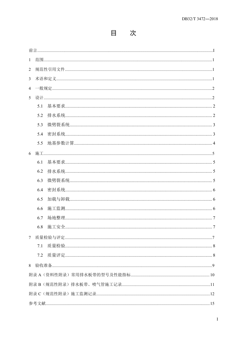 江苏省《微劈裂真空预压加固软土地基技术规范》DB32/T 3472-2018第2页