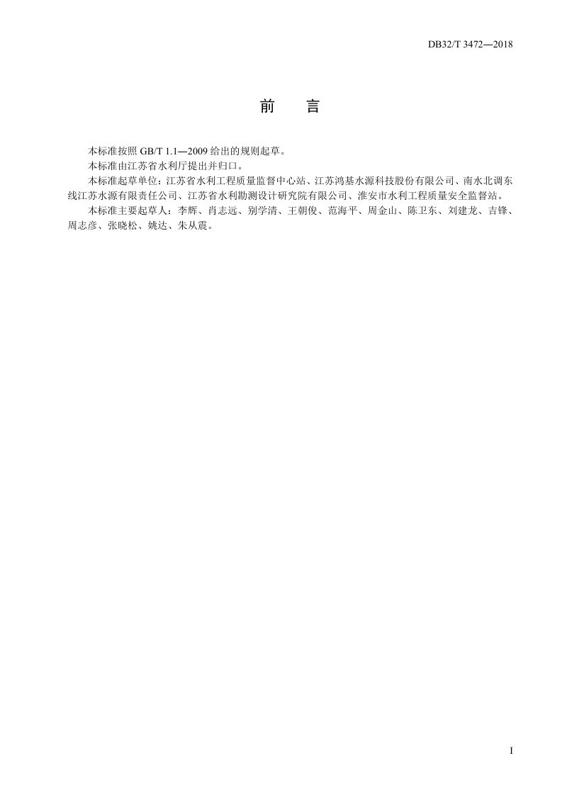 江苏省《微劈裂真空预压加固软土地基技术规范》DB32/T 3472-2018第3页