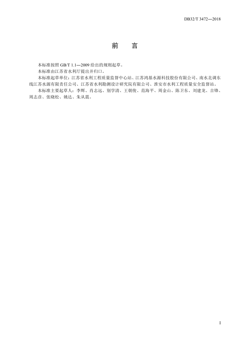 江苏省《微劈裂真空预压加固软土地基技术规范》DB32/T 3472-2018第3页