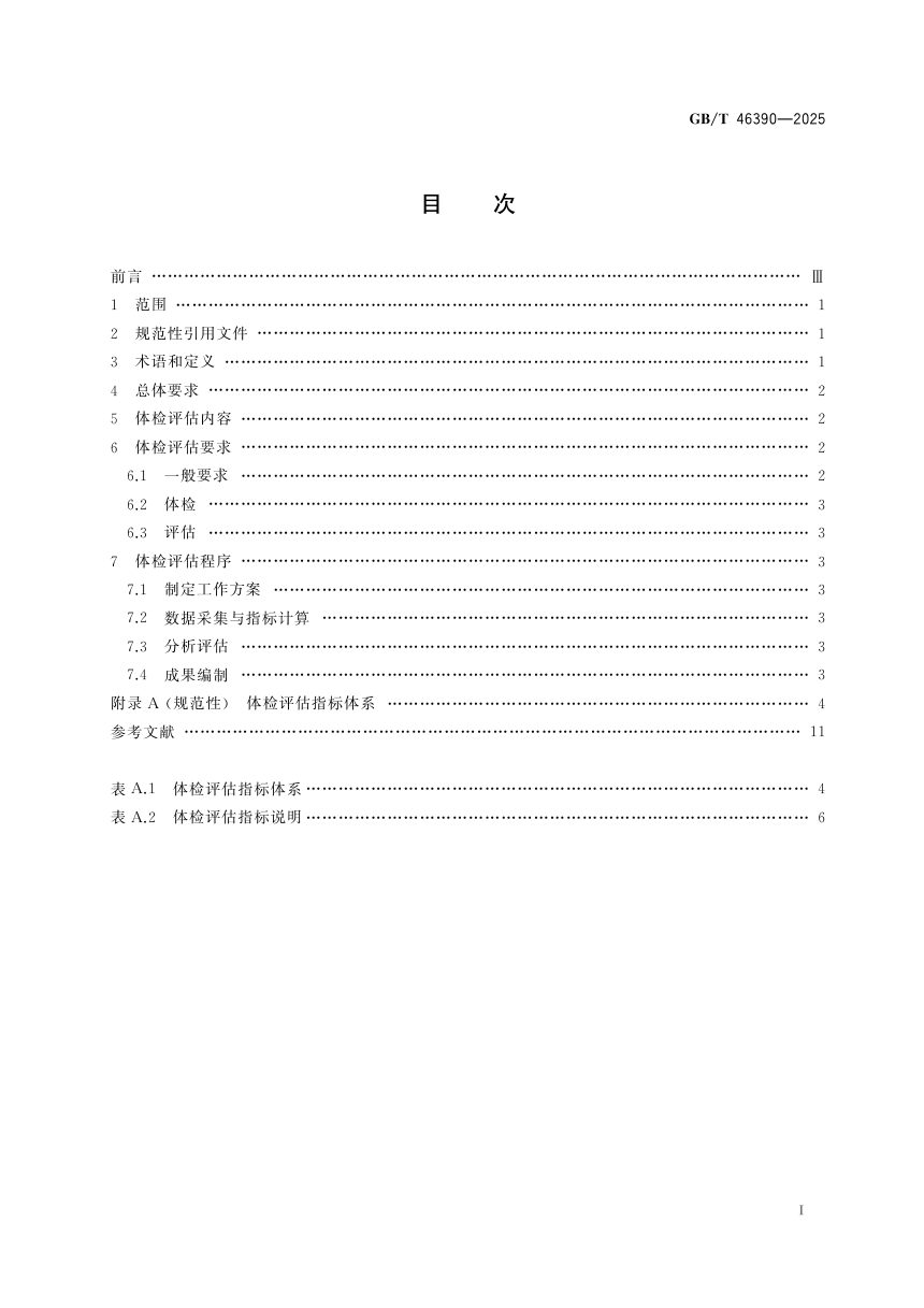 《城市光环境体检评估要求》GB/T 46390-2025第3页