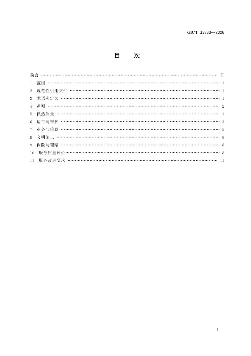 《城镇供热服务》GB/T 33833-2026第3页