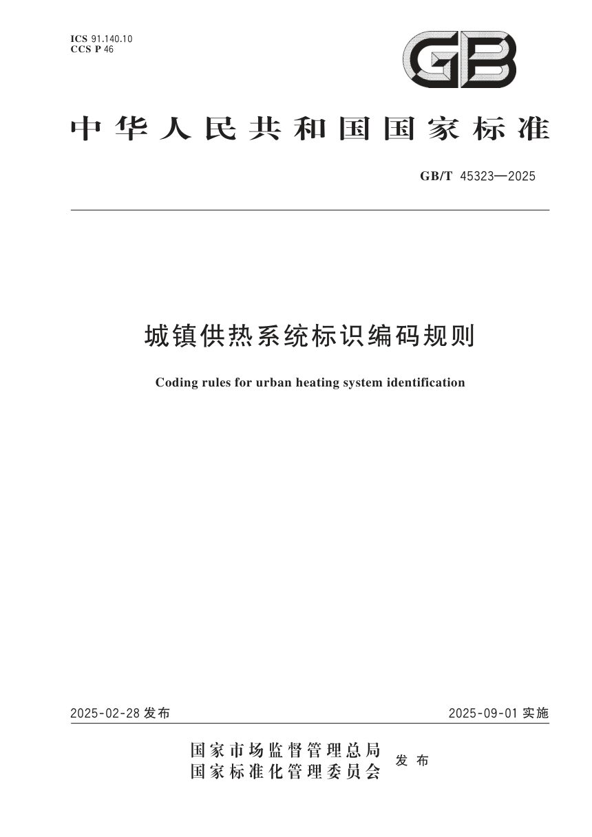 《城镇供热系统标识编码规则》GB/T 45323-2025第1页