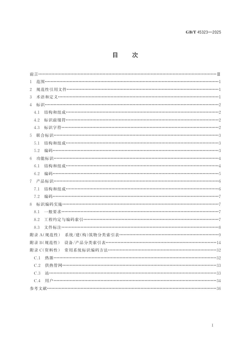 《城镇供热系统标识编码规则》GB/T 45323-2025第3页