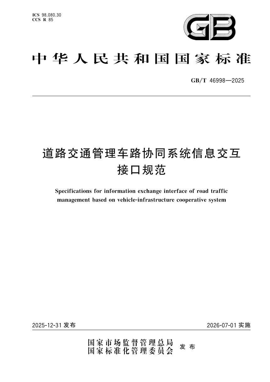 《道路交通管理车路协同系统信息交互接口规范》GB/T 46998-2025第1页