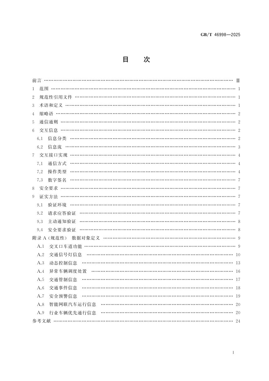 《道路交通管理车路协同系统信息交互接口规范》GB/T 46998-2025第3页