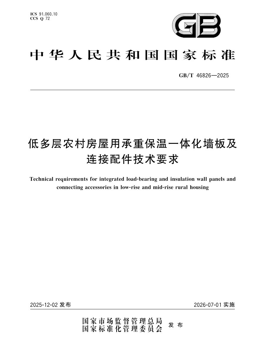 《低多层农村房屋用承重保温一体化墙板及连接配件技术要求》GB/T 46826-2025第1页