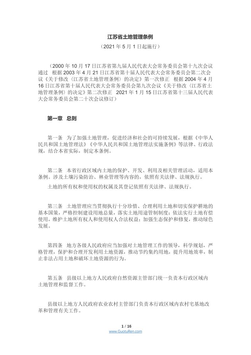 《江苏省土地管理条例》（2021年5月1日起施行）第1页