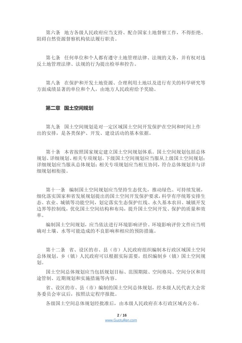 《江苏省土地管理条例》（2021年5月1日起施行）第2页