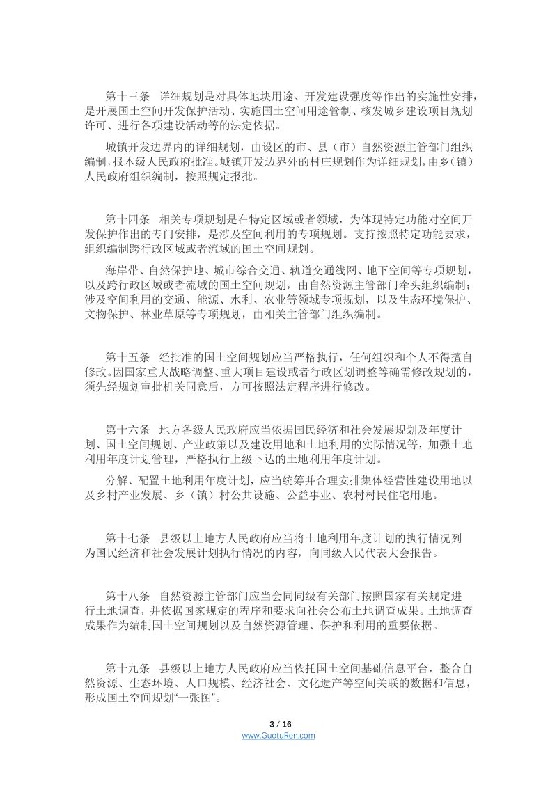 《江苏省土地管理条例》（2021年5月1日起施行）第3页