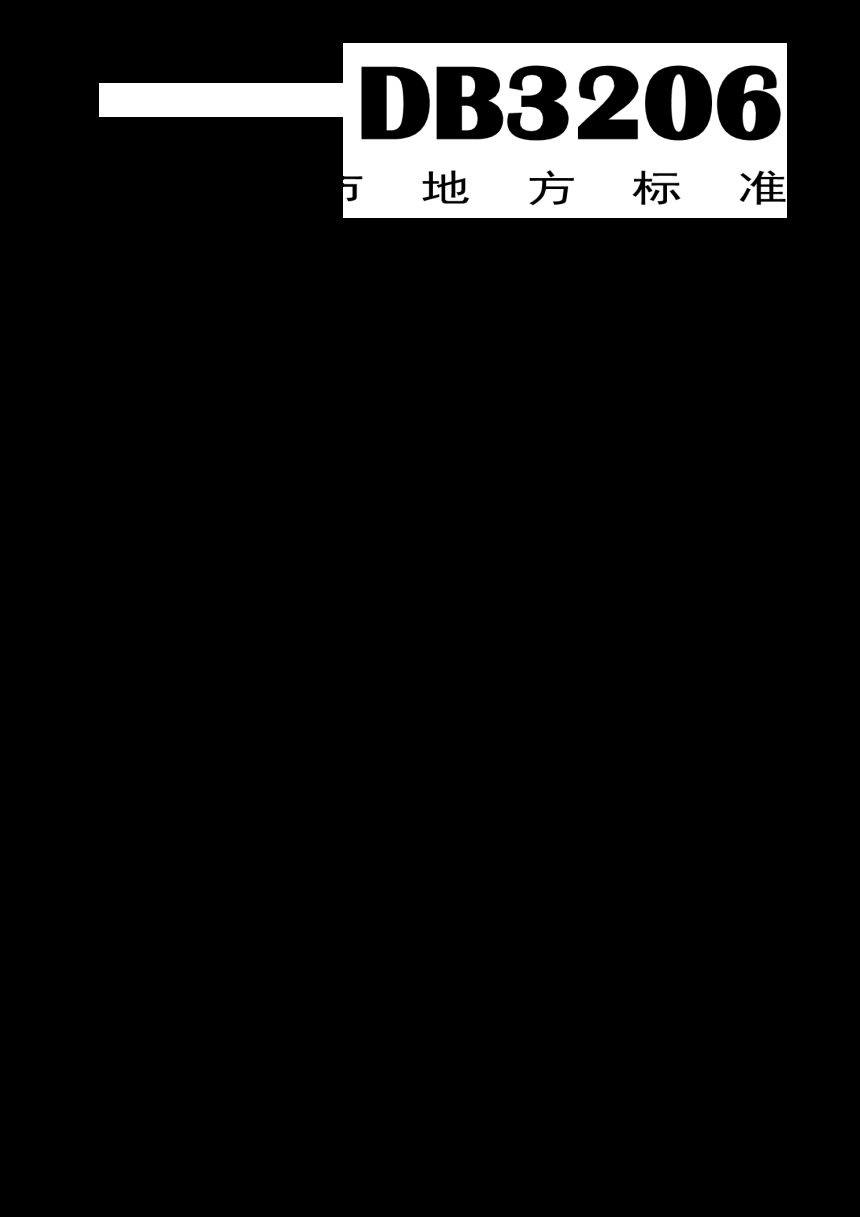 江苏省南通市《1：500 1000 2000自然资源和规划地形基础要素数据规范》DB3206/T 1006-2020第1页