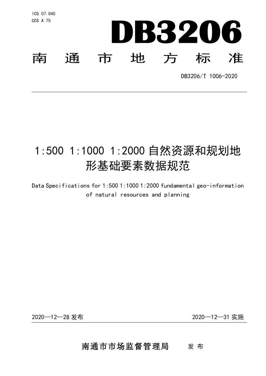 江苏省南通市《1：500 1000 2000自然资源和规划地形基础要素数据规范》DB3206/T 1006-2020第1页