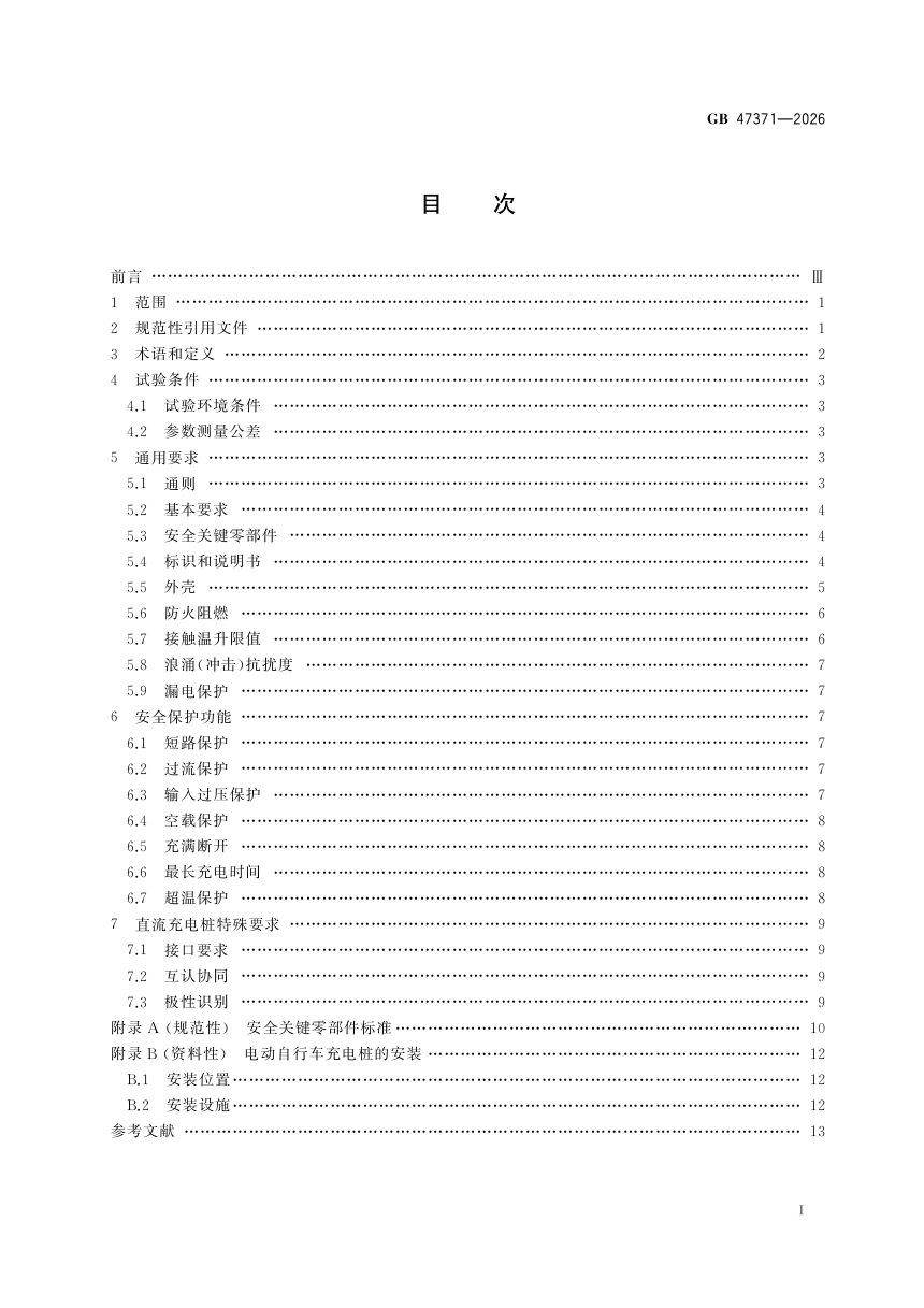 《电动自行车充电桩安全技术规范》GB 47371-2026第3页