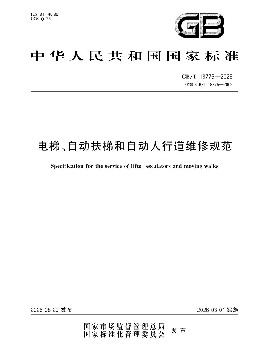 《电梯、自动扶梯和自动人行道维修规范》GB/T 18775-2025第1页
