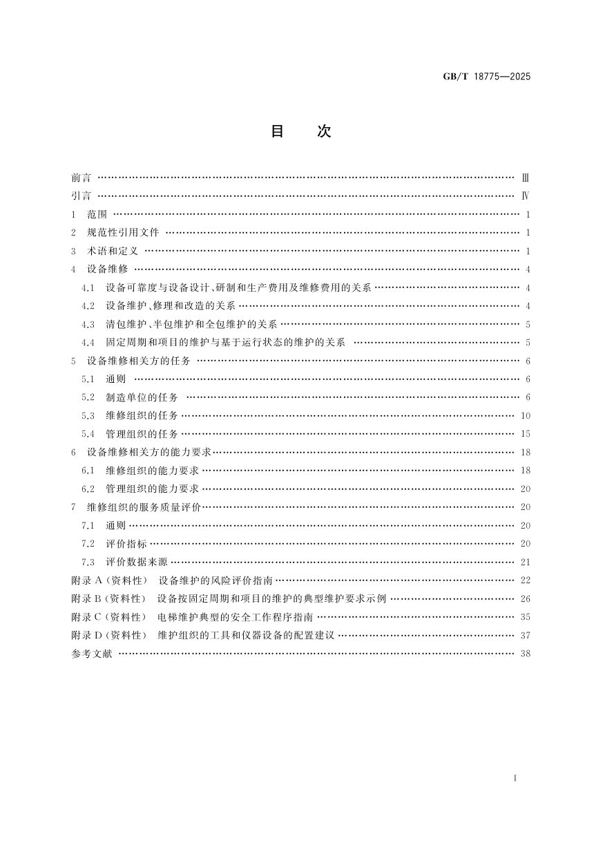 《电梯、自动扶梯和自动人行道维修规范》GB/T 18775-2025第3页