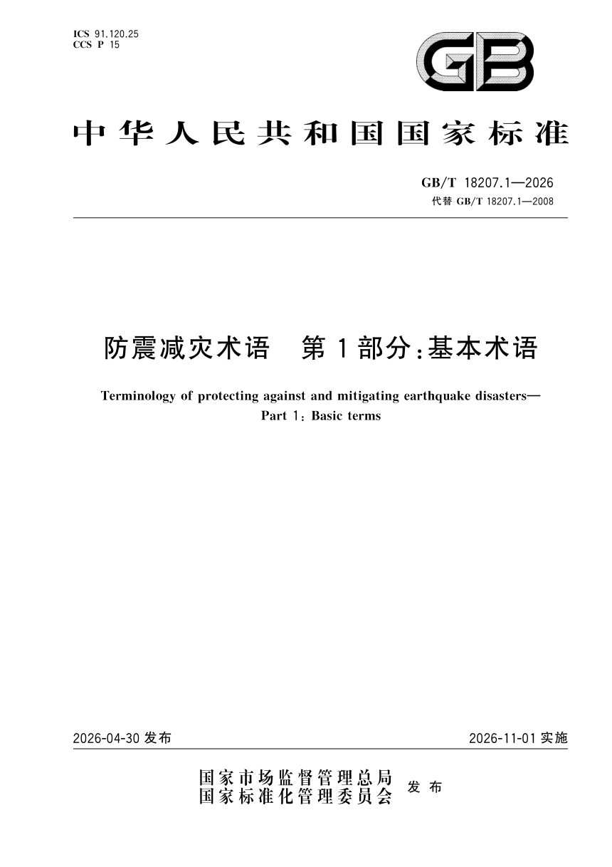 《防震减灾术语 第1部分：基本术语》GB/T 18207.1-2026第1页