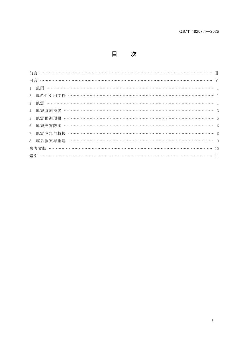《防震减灾术语 第1部分：基本术语》GB/T 18207.1-2026第3页