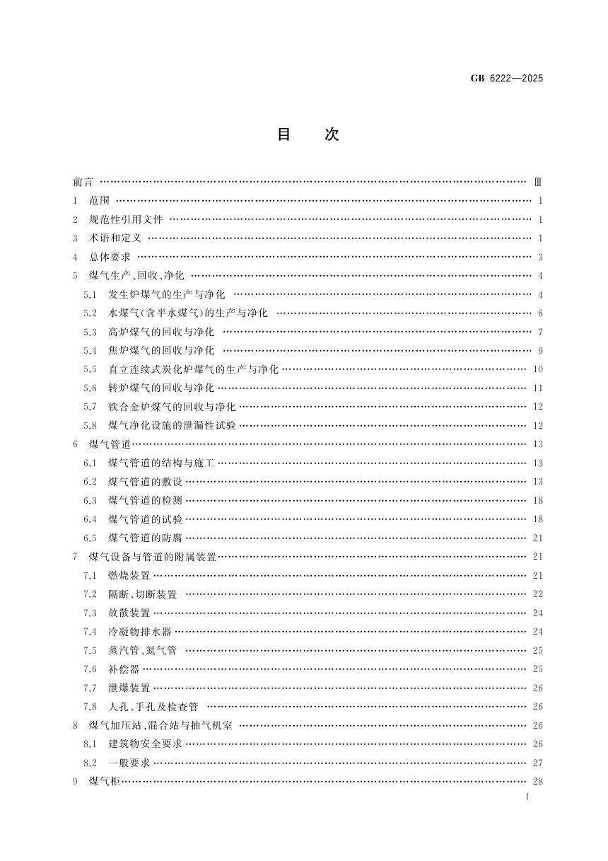 《工业企业煤气安全规范》GB 6222-2025第3页