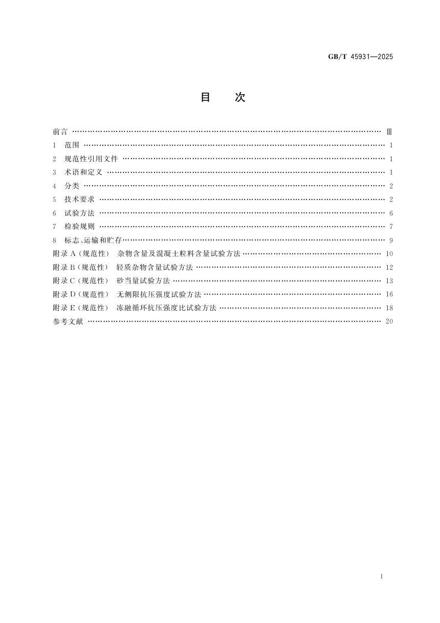 《公路用建筑垃圾再生集料及无机混合料》GB/T 45931-2025第3页