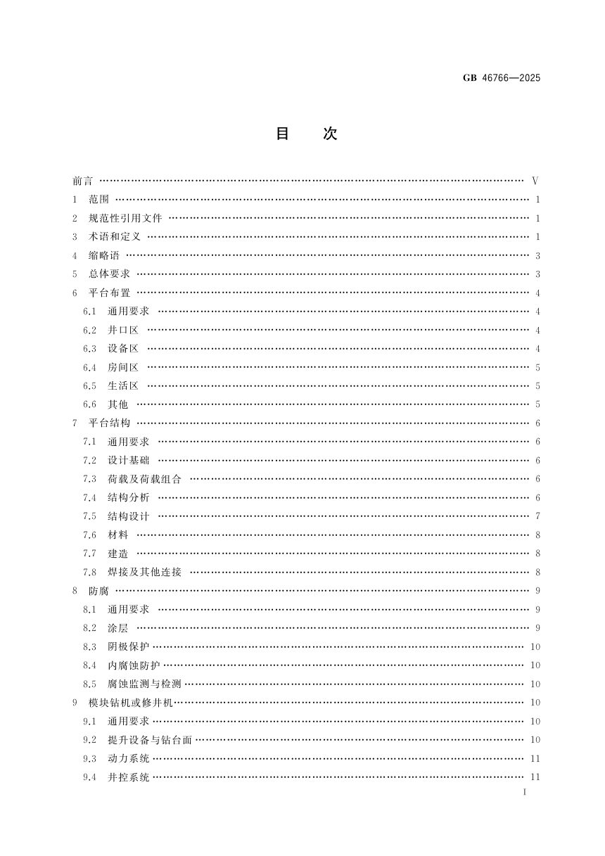 《海洋石油固定平台安全规范》GB 46766-2025第3页