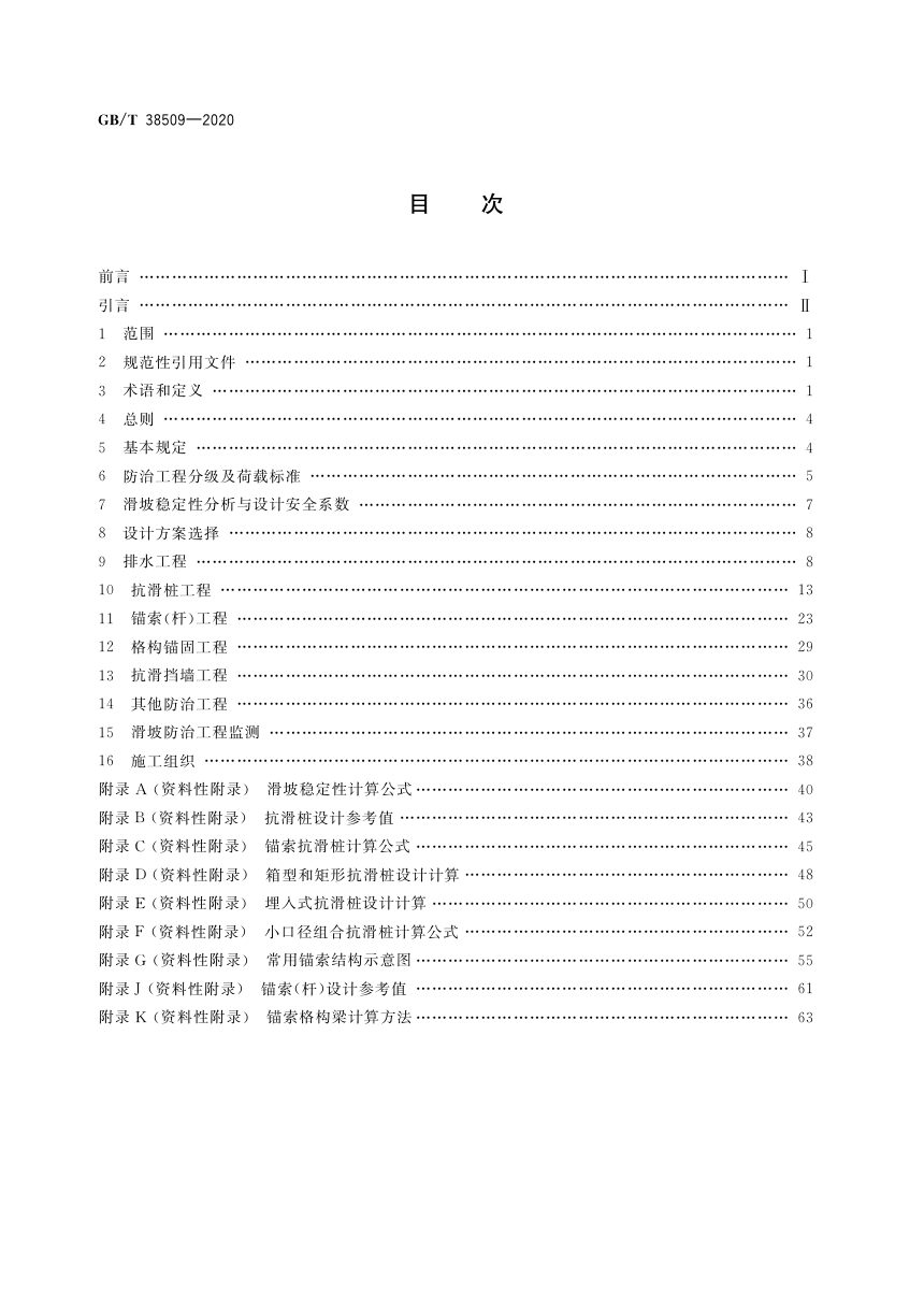 《滑坡防治设计规范》GB/T 38509-2020第2页