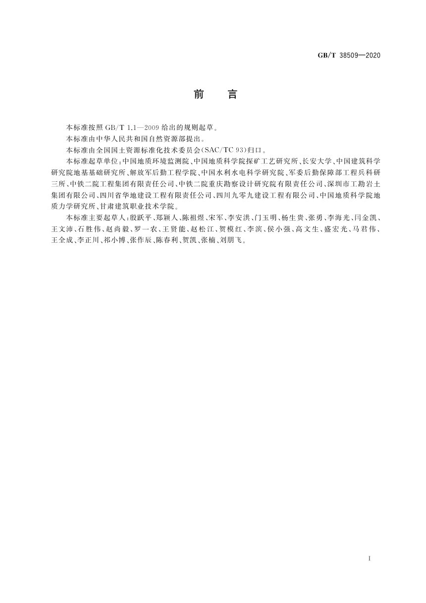 《滑坡防治设计规范》GB/T 38509-2020第3页