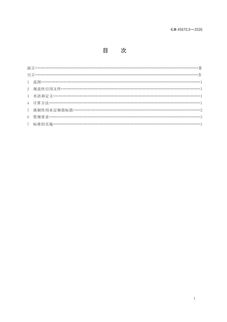 《黄河流域服务业用水定额 第5部分：高校》GB 45670.5-2026第3页