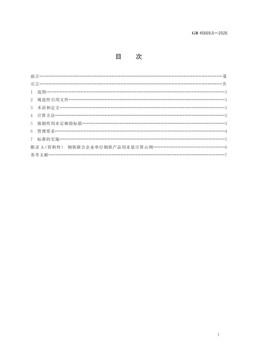《黄河流域工业用水定额 第5部分：钢铁》GB 45669.5-2026第3页